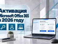 Активация Microsoft Office 365 в 2026 году — как подключить Personal и Family