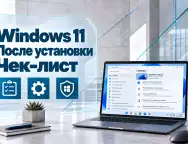 Windows 11 после чистой установки — пошаговая настройка системы с нуля
