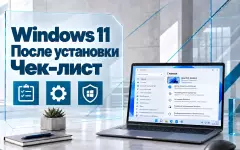 Windows 11 после чистой установки — пошаговая настройка системы с нуля