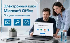 Электронный ключ Microsoft Office: как работает покупка и активация