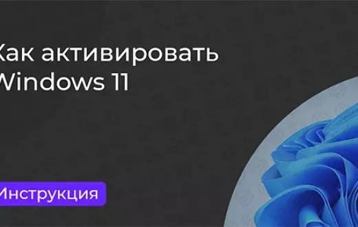 Инструкция по активации Windows 11
