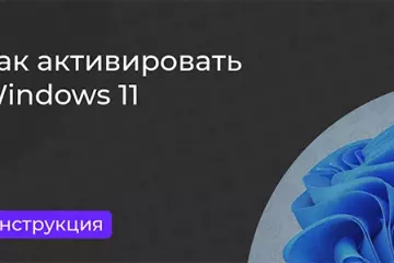 Инструкция по активации Windows 11