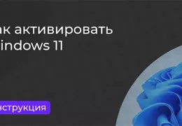 Инструкция по активации Windows 11
