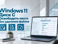 Как освободить место на диске C в Windows 11 без удаления важных файлов