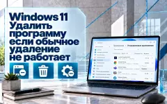 Как полностью удалить программу в Windows 11, если обычное удаление не работает