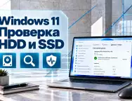 Как проверить состояние жесткого диска или SSD в Windows 11 без сторонних программ