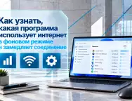 Как узнать, какая программа использует интернет в Windows 11 и замедляет соединение