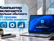 Компьютер долго включается в Windows 11 — 10 причин медленной загрузки и способы ускорения