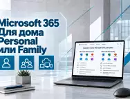 Microsoft 365 Personal или Family — какую подписку выбрать для дома