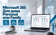 Microsoft 365 Personal или Family — какую подписку выбрать для дома