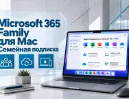 Microsoft 365 Family для Mac — возможности семейной подписки и ее преимущества