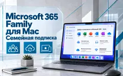 Microsoft 365 Family для Mac — возможности семейной подписки и ее преимущества