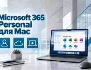 Microsoft 365 Personal для Mac — возможности подписки для одного пользователя