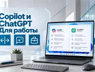 Microsoft Copilot и ChatGPT: сравнение возможностей искусственного интеллекта для работы
