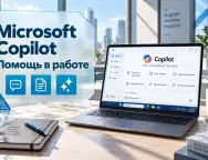 Microsoft Copilot: возможности искусственного интеллекта для работы