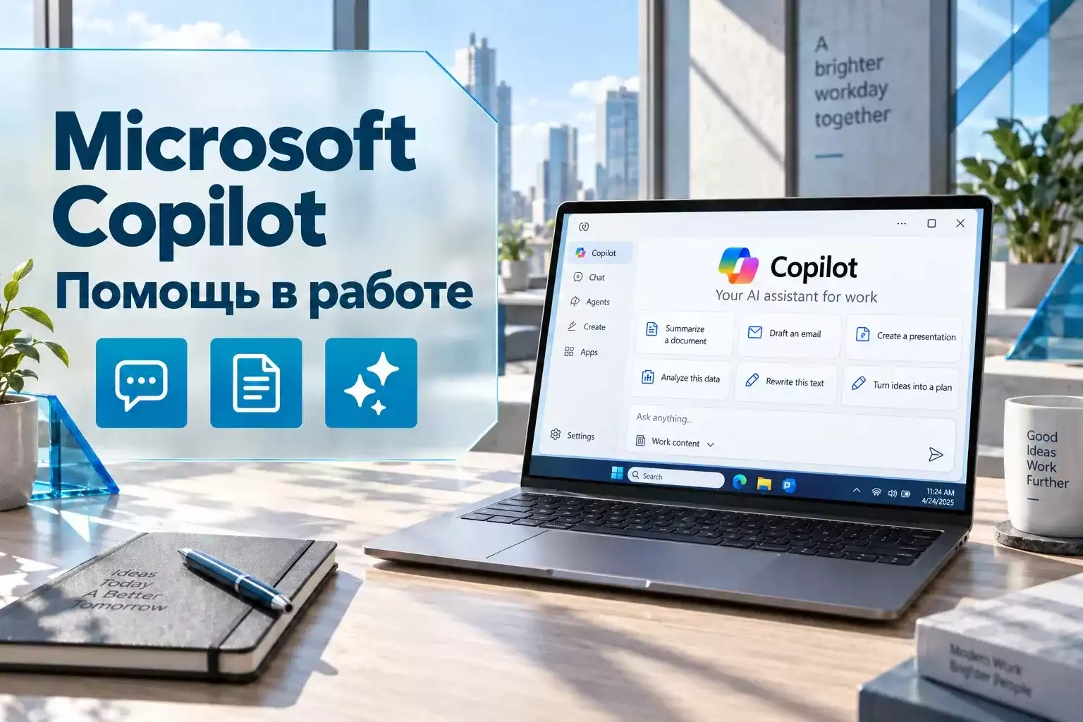 Microsoft Copilot: возможности искусственного интеллекта для работы