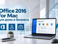 Microsoft Office 2016 для дома и бизнеса на Mac — возможности и ограничения