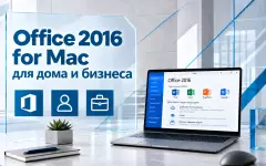 Microsoft Office 2016 для дома и бизнеса на Mac — возможности и ограничения