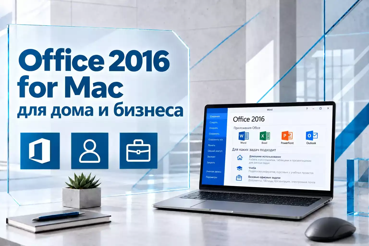 Microsoft Office 2016 для дома и бизнеса на Mac — возможности и ограничения