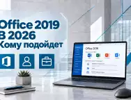 Office 2019 в 2026 году — кому подойдет и стоит ли продолжать пользоваться