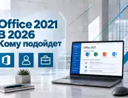 Office 2021 в 2026 году — кому подойдет и стоит ли оставаться на этой версии