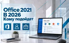 Office 2021 в 2026 году — кому подойдет и стоит ли оставаться на этой версии