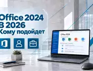 Microsoft Office 2024 — преимущества Home, Home & Business и отдельных приложений