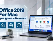 Microsoft Office Home & Business 2019 для Mac — возможности и актуальность в 2026 году