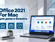 Microsoft Office 2021 для дома и бизнеса на Mac — возможности и актуальность
