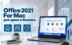 Microsoft Office 2021 для дома и бизнеса на Mac — возможности и актуальность