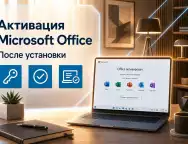 Microsoft Office после установки: как правильно выполнить активацию