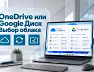 Microsoft OneDrive или Google Диск: какое облачное хранилище выбрать для файлов