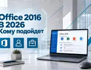 Office 2016 в 2026 году — кому еще подойдет пакет Microsoft
