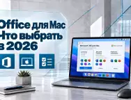 Какой Microsoft Office выбрать для Mac в 2026 году — сравниваем актуальные варианты