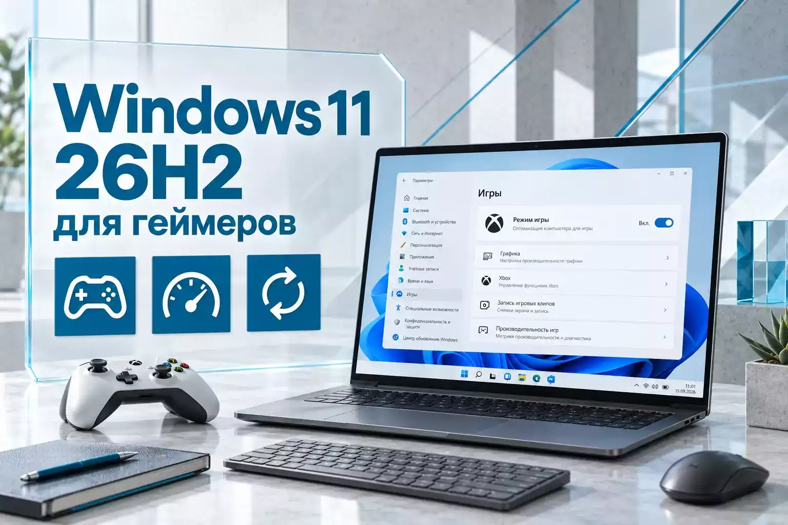 Windows 11 26H2 для игр: что изменилось в производительности и игровых функциях