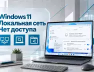 Почему Windows 11 не находит другой ПК в локальной сети и как восстановить доступ