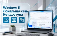 Почему Windows 11 не находит другой ПК в локальной сети и как восстановить доступ