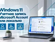 Учетная запись Windows 11 в 2026 году — когда нужен Microsoft Account, а когда достаточно локального профиля