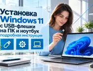 Установка Windows 11 с USB-флешки на ПК и ноутбук — подробная инструкция