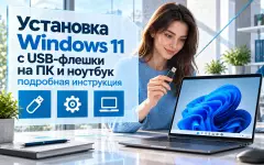 Установка Windows 11 с USB-флешки на ПК и ноутбук — подробная инструкция
