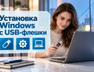 Установка Windows с USB-флешки: пошаговая инструкция для ПК и ноутбука