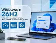 Windows 11 26H2 и память — Microsoft начала масштабную оптимизацию системы