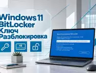 Windows 11 запрашивает ключ BitLocker — как найти 48-значный код и разблокировать компьютер
