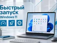Windows 11 быстрее запускает приложения — как работает Low Latency Profile