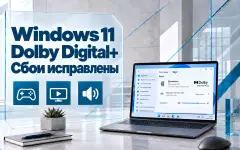 В Windows 11 исправили сбои игр и программ при декодировании Dolby Digital