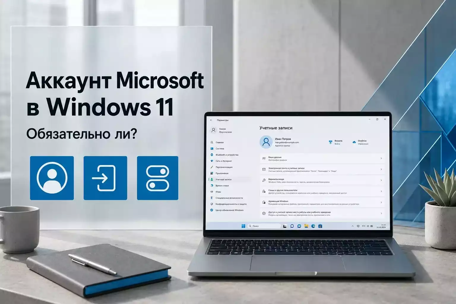 Windows 11 и аккаунт Microsoft: обязательно ли его использовать