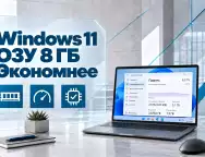 Windows 11 стала экономнее расходовать ОЗУ — что это дает компьютерам с 8 ГБ памяти