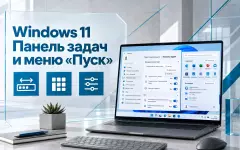 Windows 11 стала удобнее: новое расположение панели задач и настройка меню «Пуск»