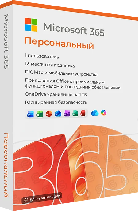 Microsoft 365 Персональный (Personal)